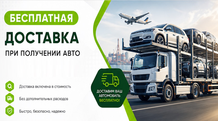 Акция! Бесплатная доставка по Биробиджане при получении авто